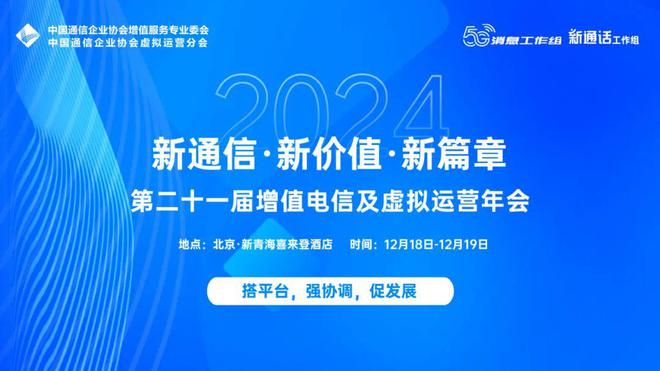 拟运营年会将于12月18日—19日在京召开long88龙8国际第二十一届增值电信及虚(图3)